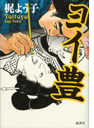 ヨイ豊