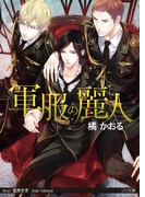 軍服の麗人(大誠社LiLiK文庫)