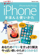 iPhoneきほんと使いかた iPhone 6s/6s Plus対応(きほんと使いかた)