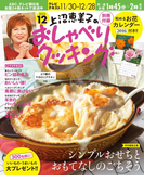 上沼恵美子のおしゃべりクッキング2015年12月号