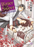 Bitter・Sweet【SS付】【イラスト付】(カクテルキス文庫)
