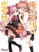 俺の天使は恋愛禁止!2(電撃文庫)