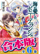 【合本版】海が愛したボニー・ブランシェ 全6巻(B's‐LOG文庫)