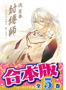 【合本版】封縛師 全5巻(B's‐LOG文庫)