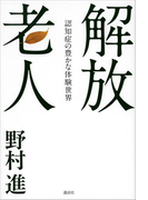 解放老人 認知症の豊かな体験世界
