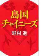 島国チャイニーズ