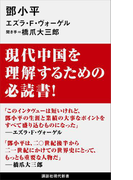 トウ小平(講談社現代新書)