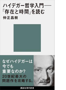 ハイデガー哲学入門 『存在と時間』を読む(講談社現代新書)