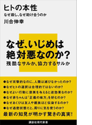 ヒトの本性 なぜ殺し、なぜ助け合うのか(講談社現代新書)