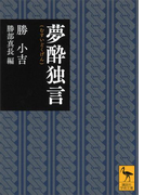 夢酔独言(講談社学術文庫)