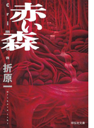 赤い森(祥伝社文庫)