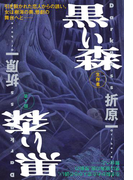 黒い森(祥伝社文庫)