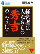 経営者は人たらしの秀吉のように!(たちばなビジネス新書)