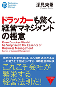 ドラッカーも驚く、経営マネジメントの極意(たちばなビジネス新書)