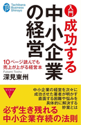 入門 成功する中小企業の経営(たちばなビジネス新書)