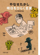 やなせたかし 明日をひらく言葉(PHP文庫)