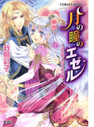 【書き下ろしつき電子特別版】月の瞳のエゼル ~月の雫と囚われの瞳~(コバルト文庫)