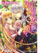 皇弟は黒き花嫁に跪く(コバルト文庫)