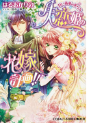 失恋姫の花嫁計画!! 甘い毒薬の作り方(コバルト文庫)