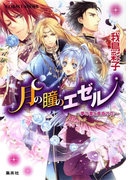 月の瞳のエゼル ~夢の蕾と黄昏の花~(コバルト文庫)