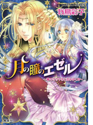 月の瞳のエゼル ~春のささやきと沈みゆく月~(コバルト文庫)