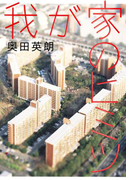 我が家のヒミツ(集英社文芸単行本)