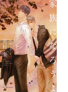 家族になろうよ 【イラスト付】(SHY NOVELS(シャイノベルズ))