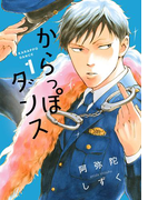 からっぽダンス(1)(フィールコミックス)