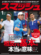 スマッシュ 2016年1月号