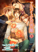 アルバイトKの苦難 1(ラルーナ文庫K-line)