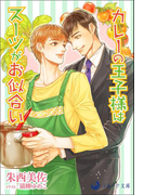 カレーの王子様はスーツがお似合い(ラルーナ文庫オリジナル)