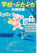 学校のぶたぶた(光文社文庫)