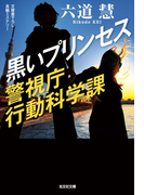 黒いプリンセス~警視庁行動科学課~(光文社文庫)