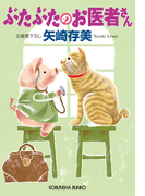 ぶたぶたのお医者さん(光文社文庫)
