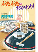 ぶたぶたのおかわり!(光文社文庫)
