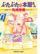 ぶたぶたの本屋さん(光文社文庫)