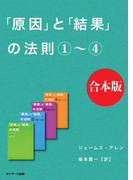 「原因」と「結果」の法則 合本版