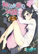 飽くなき欲の秘蹟 2(ガガガ文庫)