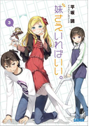 妹さえいればいい。3(ガガガ文庫)