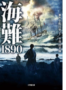 海難1890