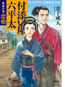 付添い屋・六平太 朱雀の巻 恋娘