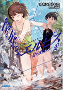 筺底のエルピス2 -夏の終わり-(イラスト簡略版)(ガガガ文庫)