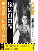宮脇俊三 電子全集13 『旅は自由席/車窓はテレビより面白い』(宮脇俊三 電子全集)