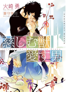 慈しむ獣 愛す男【イラストあり】(ショコラ文庫)