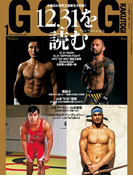 ゴング格闘技 2016年1月号