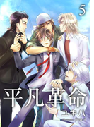 平凡革命 5 九条 銀外伝