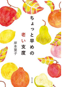 【期間限定価格】ちょっと早めの老い支度(角川文庫)