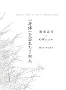 「身体」を忘れた日本人 JAPANESE AND THE LOSS OF PHYSICAL SENSES