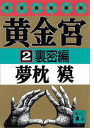 黄金宮2 裏密編(講談社文庫)