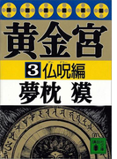 黄金宮3 仏呪編(講談社文庫)